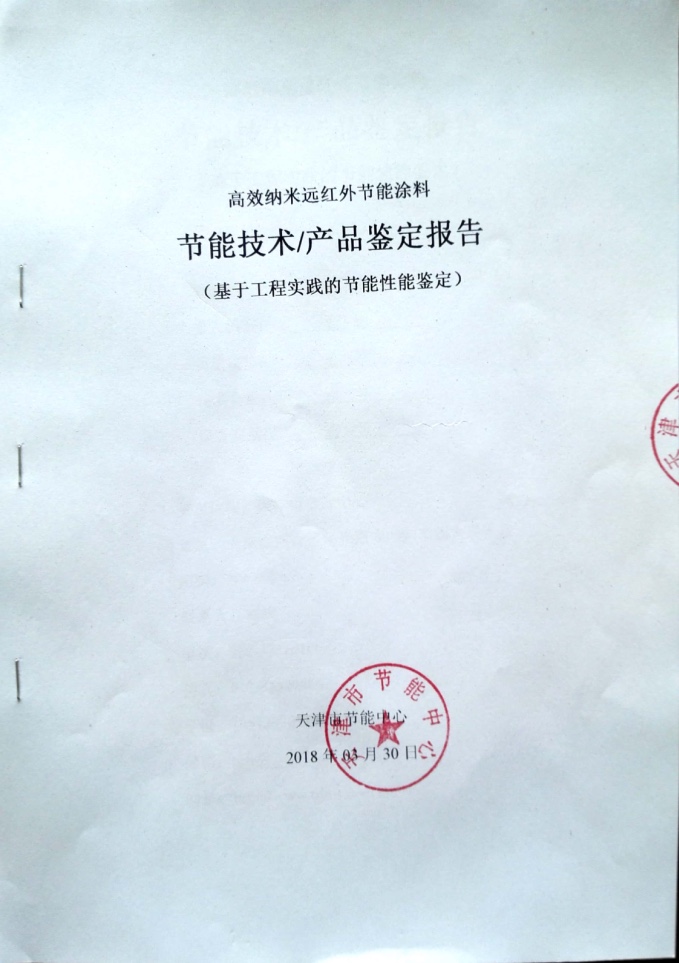 熱烈祝賀薩梅特高效納米遠(yuǎn)紅外節(jié)能涂料(高溫納米陶瓷涂層)通過天津市節(jié)能中心節(jié)能性能鑒定.jpg