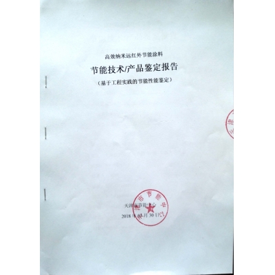 熱烈祝賀薩梅特高效納米遠(yuǎn)紅外節(jié)能涂料(高溫納米陶瓷涂層)通過天津市節(jié)能中心節(jié)能性能鑒定
